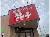 あみやき亭 津島店: ＿さんの2026年04月15日の1枚目の投稿写真