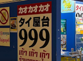 タイ屋台999 二子玉川ライズS.C店: カマダさんの2026年06月07日の1枚目の投稿写真