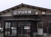 ヒラボク食堂/平田牧場 鶴岡庄内観光物産館店: taka002さんの2025年03月26日の2枚目の投稿写真