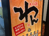 くいもの屋 わん 岩国店: えーるさんの2026年02月04日の1枚目の投稿写真