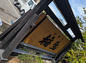 ひつまぶし稲生 いのう 小牧小針店: よしともままんさんの2026年07月28日の2枚目の投稿写真