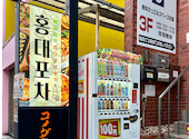 韓国料理 ホンデポチャ 名古屋大須店: いっこちゃんさんの2026年05月22日の3枚目の投稿写真