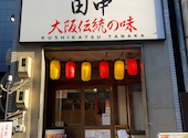 串カツ田中 伏見店: いっこちゃんさんの2026年08月10日の1枚目の投稿写真
