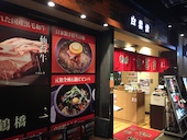 焼肉 白雲台 グランフロント大阪店: hiroさんの2017年01月27日の1枚目の投稿写真