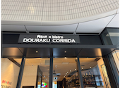 馬車道 de 焼肉 DOURAKU ドウラク 北仲ブリック＆ホワイト店: tさんの2026年08月26日の2枚目の投稿写真