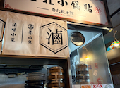 台湾酒場 台北餃子館 大船店: コジコジさんの2026年09月10日の2枚目の投稿写真