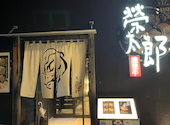 金澤能登牛 牛や 榮太郎 武蔵店 えいたろう: ホドリさんの2023年12月31日の1枚目の投稿写真