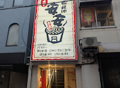 安安 町田店: うえぴさんの2025年04月13日の1枚目の投稿写真