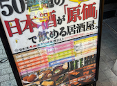 日本酒原価酒蔵 渋谷本店: はるるさんの2026年07月19日の1枚目の投稿写真