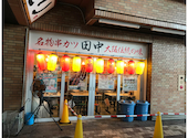串カツ田中 浄心店: funkyintelligenceさんの2026年05月27日の3枚目の投稿写真