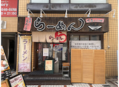 七志 とんこつ編 大倉山店の口コミ画像1