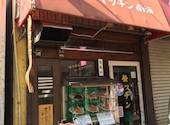 キッチン南海　梅丘店の口コミ画像1