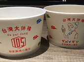 本格点心と台湾料理 ダパイダン105 横浜みなとみらい店 da pai dang 105: はるさんの2025年12月11日の1枚目の投稿写真