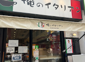 俺のイタリアンバル　新宿: ぽんぽこさんの2024年04月22日の1枚目の投稿写真