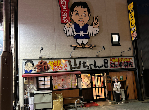 世界の山ちゃん 本店(居酒屋)の口コミ | ホットペッパーグルメ