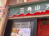 三角山アップルパイ専門店 北２４条店: せんちゃんさんの2026年05月30日の1枚目の投稿写真