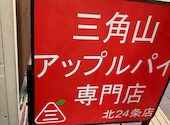 三角山アップルパイ専門店 北２４条店: せんちゃんさんの2026年06月04日の3枚目の投稿写真