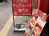 三角山アップルパイ専門店 北２４条店: せんちゃんさんの2026年07月30日の2枚目の投稿写真