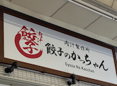 餃子のかっちゃん 大阪堺東店: けーちゃんさんの2026年01月17日の1枚目の投稿写真