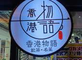 香港物語 赤坂見附店: レオナさんの2026年04月26日の1枚目の投稿写真