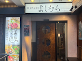 よしむら 川越駅前店: まいさんの2026年09月02日の2枚目の投稿写真