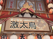 全品110円本格炭火焼鳥＆創作料理　大衆居酒屋　激太鳥　北千住本店: ゆりさんの2026年06月03日の1枚目の投稿写真