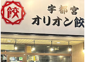 オリオン餃子　高崎駅前店: ペコペコさんの2025年11月の1枚目の投稿写真