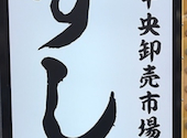 寿司居酒屋　市場ずし　駅前: こたろさんの2026年04月の1枚目の投稿写真