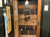 金太炉酒場 きんたろさかば 新橋店: Mykさんの2026年06月19日の1枚目の投稿写真