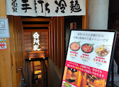 焼肉台所家 三軒茶屋店: はなざわさんさんの2026年05月10日の1枚目の投稿写真