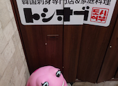 韓国刺身専門店 トシオブ: えこたんさんの2025年09月15日の1枚目の投稿写真