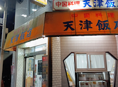 天津飯店: ひょろさんの2026年04月の1枚目の投稿写真