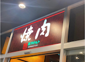 焼肉 スギモト アスナル金山店: わきさんの2026年08月11日の1枚目の投稿写真