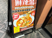 陳麻家 千葉C-one店: rnrnさんの2026年02月18日の2枚目の投稿写真