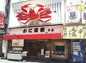 かに道楽 道頓堀 中店: はなたろうさんの2024年07月23日の3枚目の投稿写真