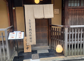 京都祇園 うなぎ四代目菊川: やっちゃんさんの2023年11月13日の3枚目の投稿写真
