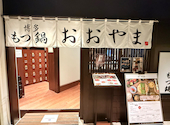 博多もつ鍋 おおやま 横浜店: mika05さんの2026年04月02日の1枚目の投稿写真