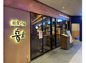 和食バル 音音 御茶ノ水ソラシティ店: オヂオヂさんの2025年09月30日の1枚目の投稿写真