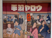 居酒屋 手羽ヤロウ 新潟駅前店: みーさんの2026年08月10日の2枚目の投稿写真