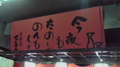 居酒屋 でんでん 中央本店: けいちゅるりんさんの2010年11月05日の1枚目の投稿写真