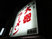 大砲ラーメン: けいちゅるりんさんの2011年03月30日の1枚目の投稿写真