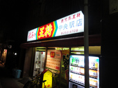 餃子の王将 西駅店: けいちゅるりんさんの2011年03月31日の1枚目の投稿写真