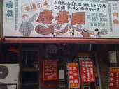 慶華園: ぴいさんの2011年08月08日の1枚目の投稿写真