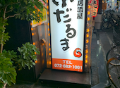小だるま JR高槻駅前店: ぱちりんさんの2026年05月30日の1枚目の投稿写真