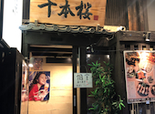 千本桜 船橋駅前店: aimさんの2026年07月23日の1枚目の投稿写真