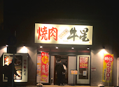 問屋厳選 焼肉牛星 西大島駅店: aimさんの2025年11月の1枚目の投稿写真