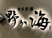 博多炉端 野が海: こうたさんの2026年05月24日の2枚目の投稿写真