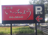 海山亭いっちょう　鹿沼店: hunteさんの2026年05月の1枚目の投稿写真