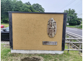 かまど炊きご飯 御厨: 栃木のとんとんさんの2026年07月07日の3枚目の投稿写真