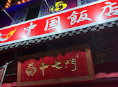 居酒屋 中国飯店 十七門: やすいさんの2026年05月15日の1枚目の投稿写真